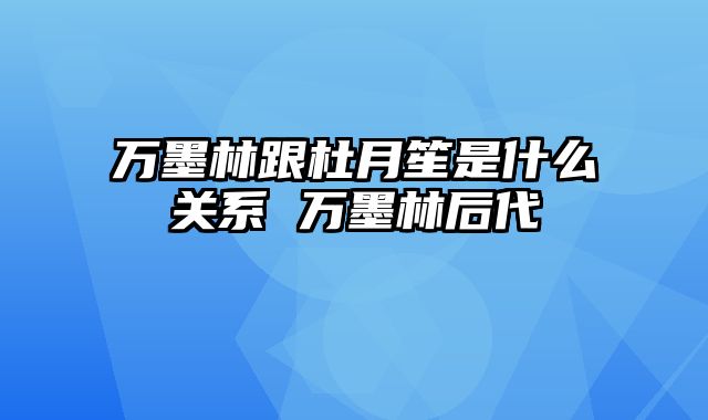 万墨林跟杜月笙是什么关系 万墨林后代