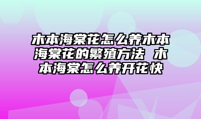 木本海棠花怎么养木本海棠花的繁殖方法 木本海棠怎么养开花快