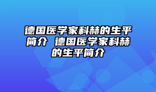 德国医学家科赫的生平简介 德国医学家科赫的生平简介