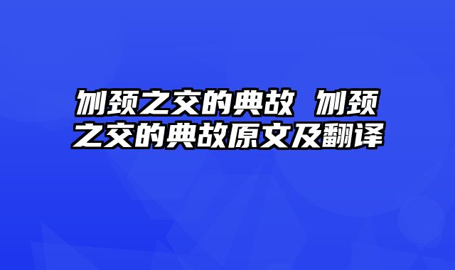 刎颈之交的典故 刎颈之交的典故原文及翻译