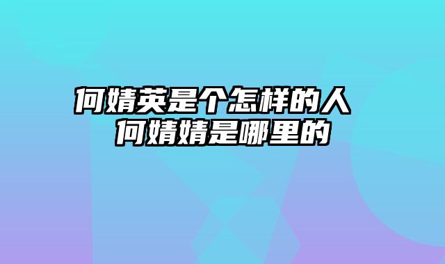 何婧英是个怎样的人 何婧婧是哪里的