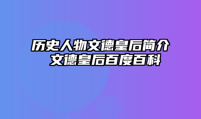 历史人物文德皇后简介 文德皇后百度百科