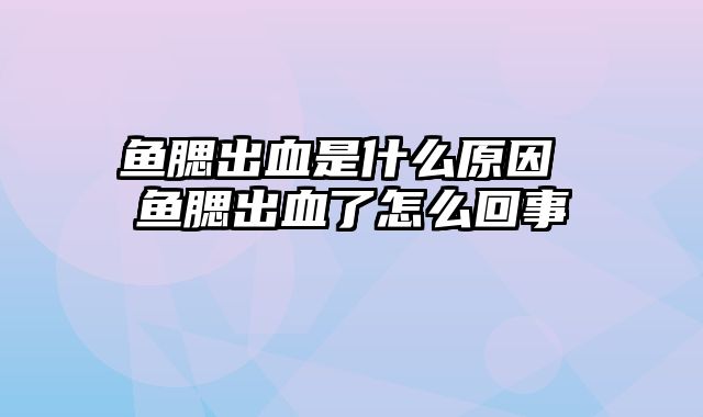 鱼腮出血是什么原因 鱼腮出血了怎么回事