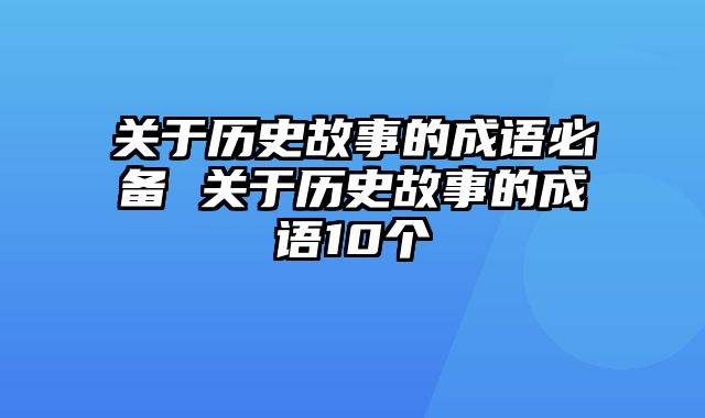 关于历史故事的成语必备 关于历史故事的成语10个