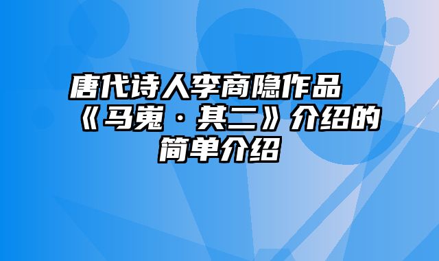 唐代诗人李商隐作品《马嵬·其二》介绍的简单介绍