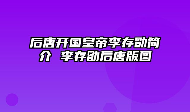 后唐开国皇帝李存勖简介 李存勖后唐版图