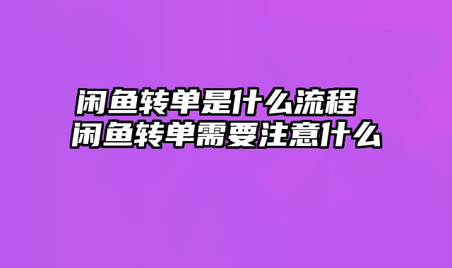 闲鱼转单是什么流程 闲鱼转单需要注意什么