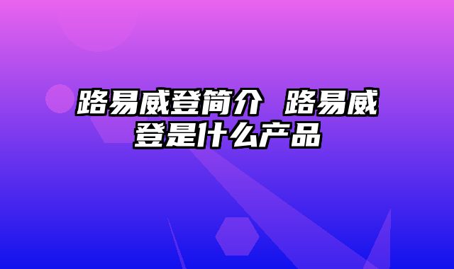 路易威登简介 路易威登是什么产品