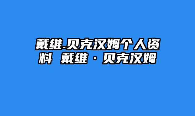 戴维.贝克汉姆个人资料 戴维·贝克汉姆