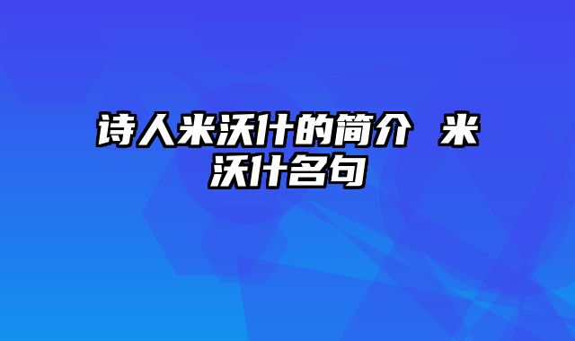 诗人米沃什的简介 米沃什名句