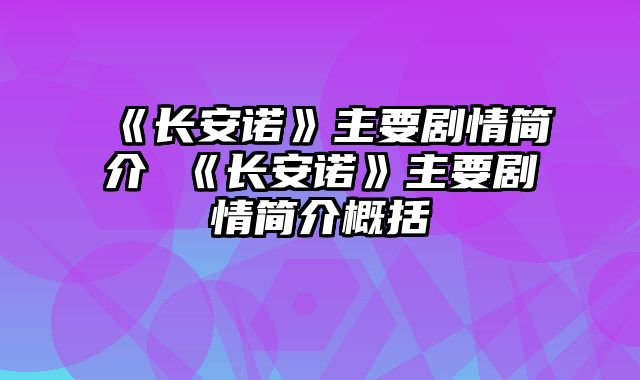 《长安诺》主要剧情简介 《长安诺》主要剧情简介概括