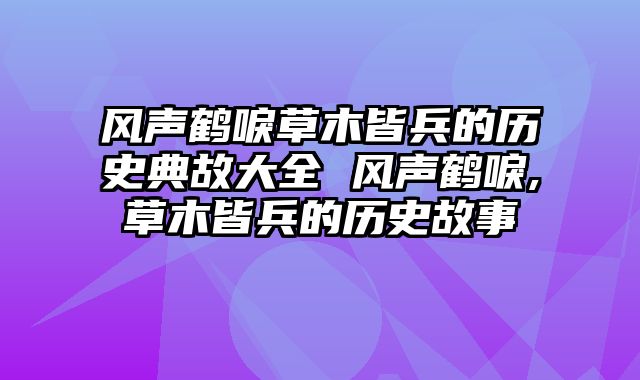 风声鹤唳草木皆兵的历史典故大全 风声鹤唳,草木皆兵的历史故事