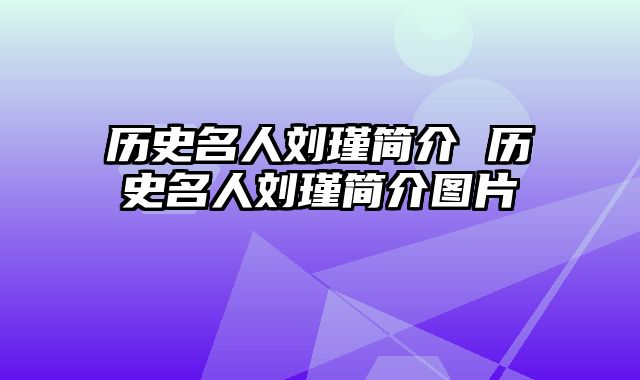 历史名人刘瑾简介 历史名人刘瑾简介图片