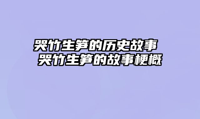 哭竹生笋的历史故事 哭竹生笋的故事梗概