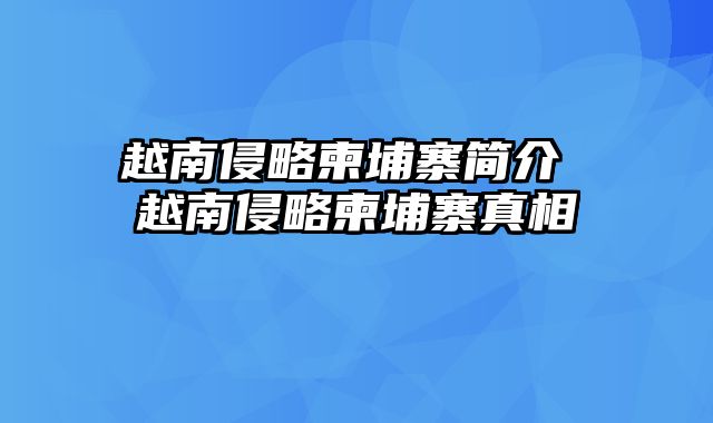 越南侵略柬埔寨简介 越南侵略柬埔寨真相