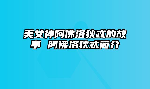 美女神阿佛洛狄忒的故事 阿佛洛狄忒简介