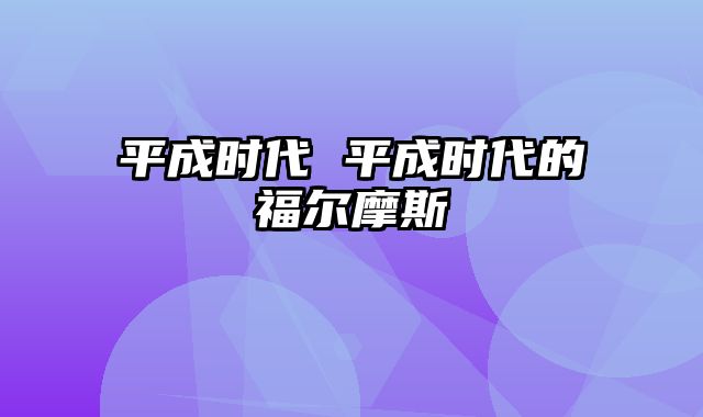 平成时代 平成时代的福尔摩斯