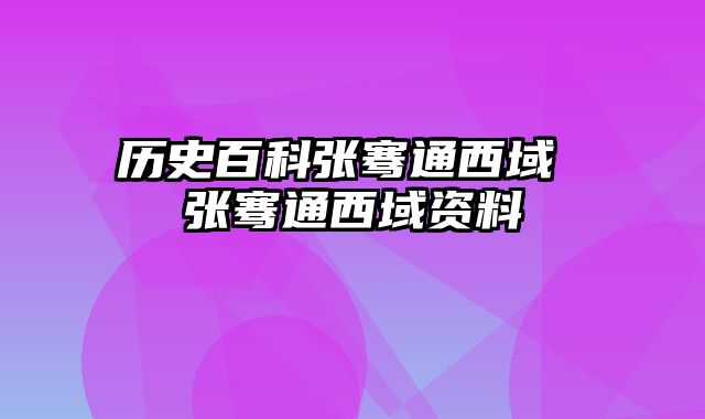 历史百科张骞通西域 张骞通西域资料