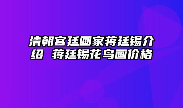 清朝宫廷画家蒋廷锡介绍 蒋廷锡花鸟画价格