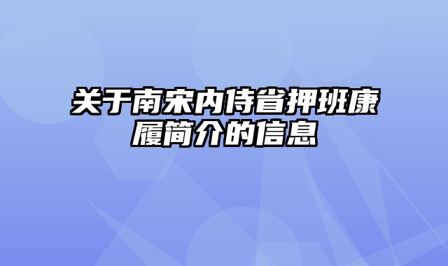 关于南宋内侍省押班康履简介的信息