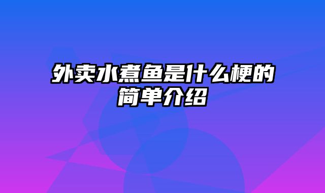 外卖水煮鱼是什么梗的简单介绍