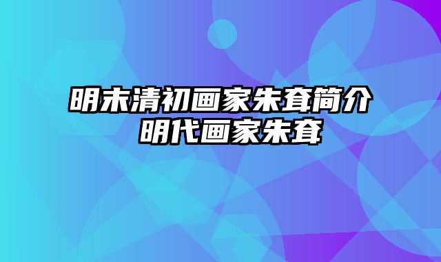 明末清初画家朱耷简介 明代画家朱耷