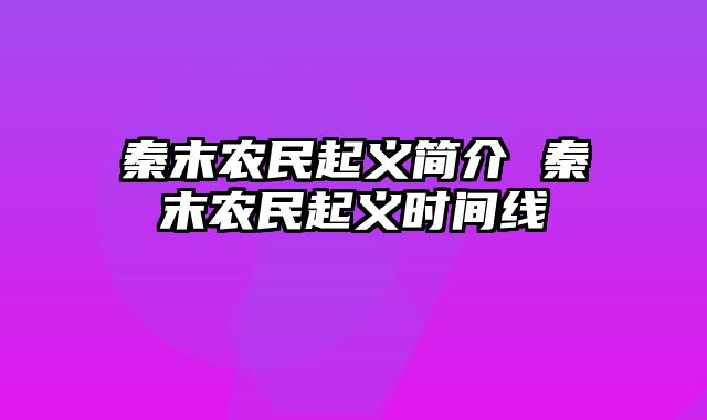 秦末农民起义简介 秦末农民起义时间线