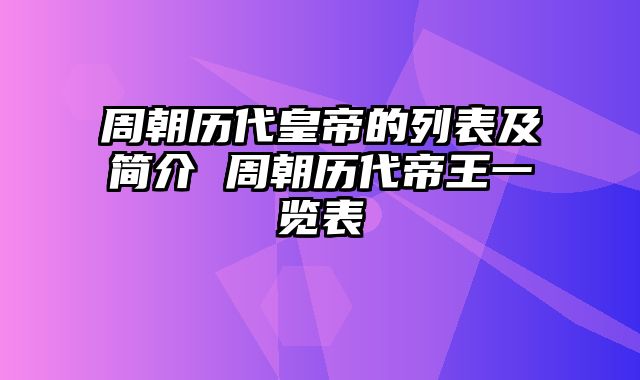 周朝历代皇帝的列表及简介 周朝历代帝王一览表