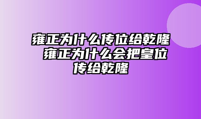 雍正为什么传位给乾隆 雍正为什么会把皇位传给乾隆