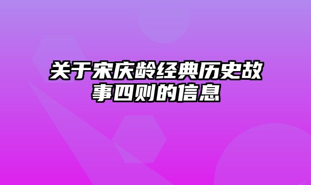 关于宋庆龄经典历史故事四则的信息