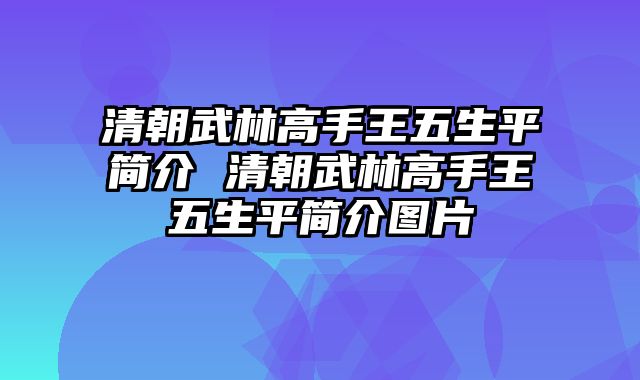 清朝武林高手王五生平简介 清朝武林高手王五生平简介图片