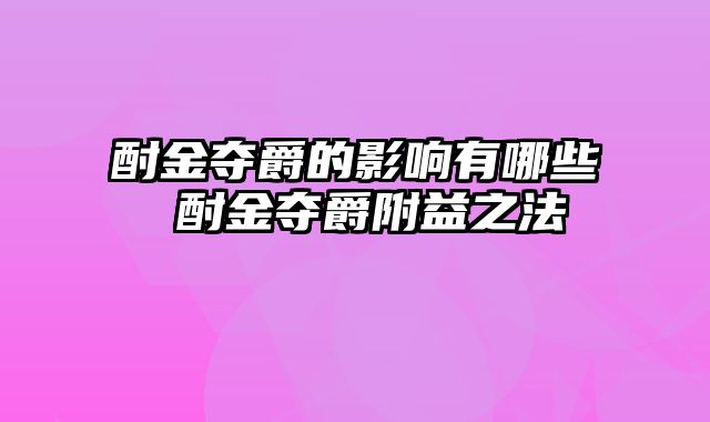 酎金夺爵的影响有哪些 酎金夺爵附益之法