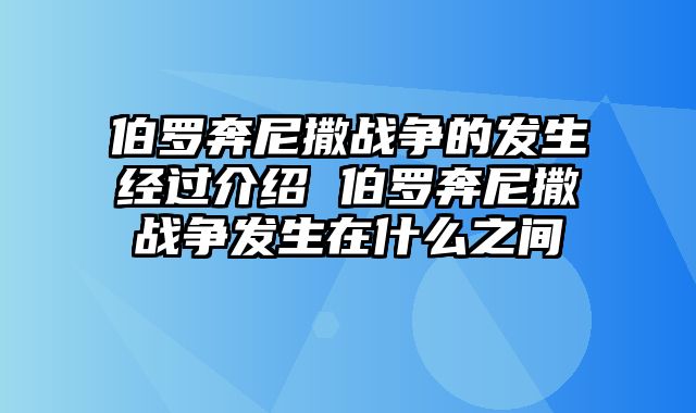 伯罗奔尼撒战争的发生经过介绍 伯罗奔尼撒战争发生在什么之间