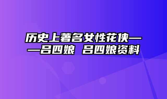 历史上著名女性花侠——吕四娘 吕四娘资料