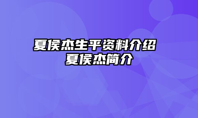 夏侯杰生平资料介绍 夏侯杰简介