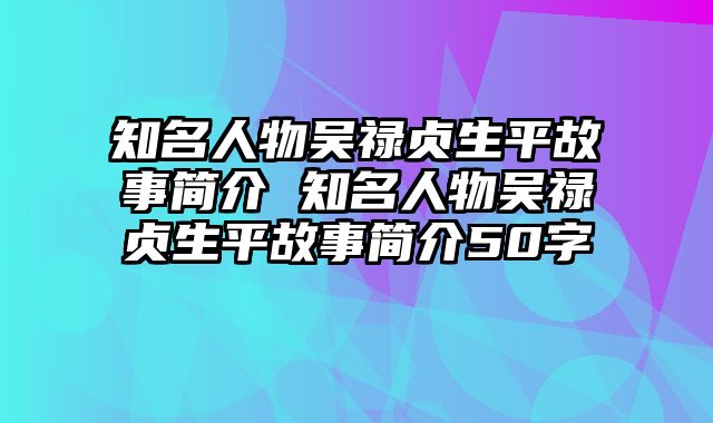 知名人物吴禄贞生平故事简介 知名人物吴禄贞生平故事简介50字