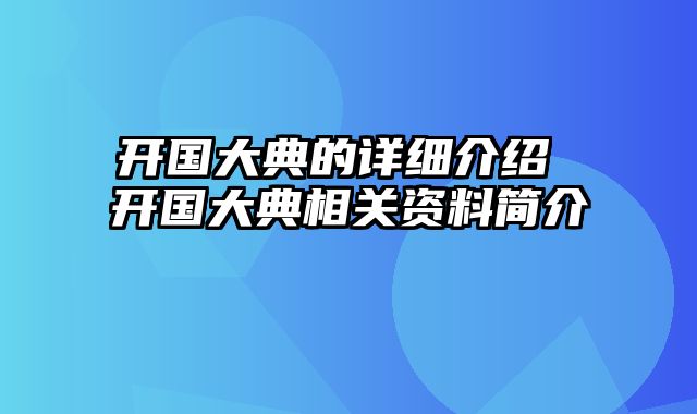 开国大典的详细介绍 开国大典相关资料简介