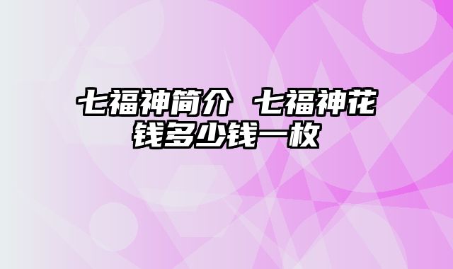 七福神简介 七福神花钱多少钱一枚