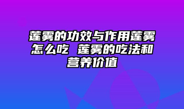 莲雾的功效与作用莲雾怎么吃 莲雾的吃法和营养价值