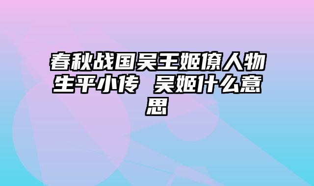 春秋战国吴王姬僚人物生平小传 吴姬什么意思