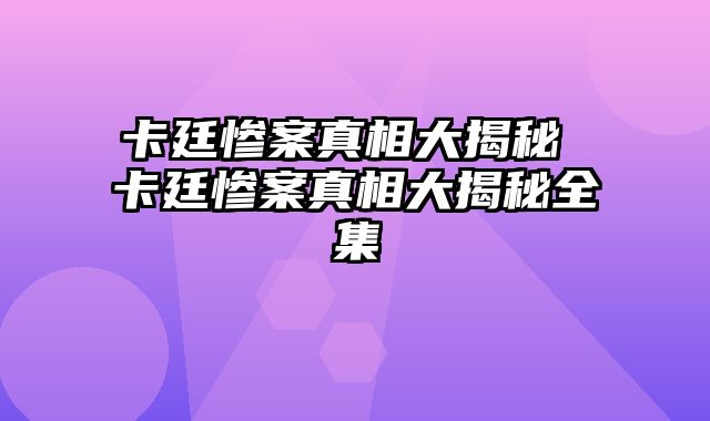 卡廷惨案真相大揭秘 卡廷惨案真相大揭秘全集