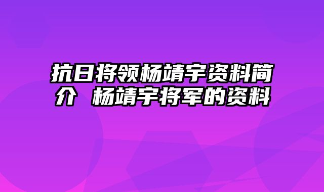 抗日将领杨靖宇资料简介 杨靖宇将军的资料