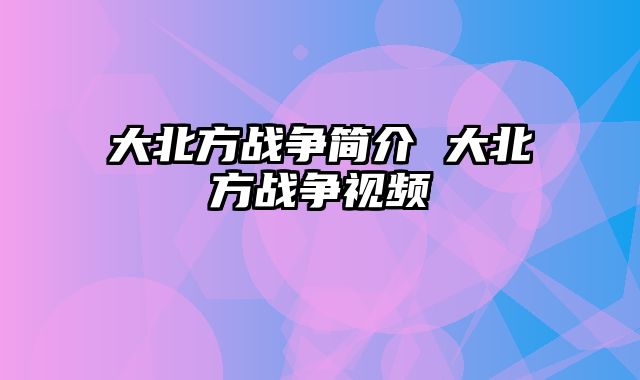 大北方战争简介 大北方战争视频