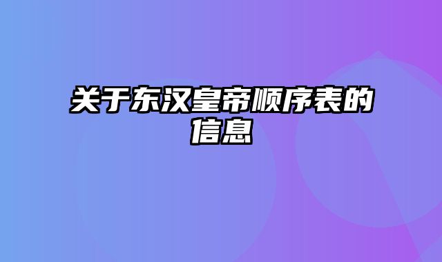 关于东汉皇帝顺序表的信息