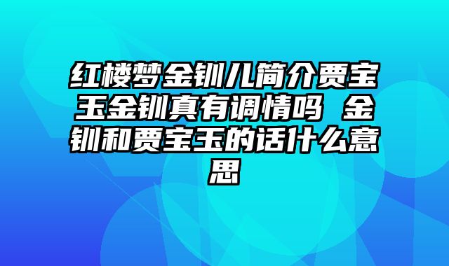 红楼梦金钏儿简介贾宝玉金钏真有调情吗 金钏和贾宝玉的话什么意思