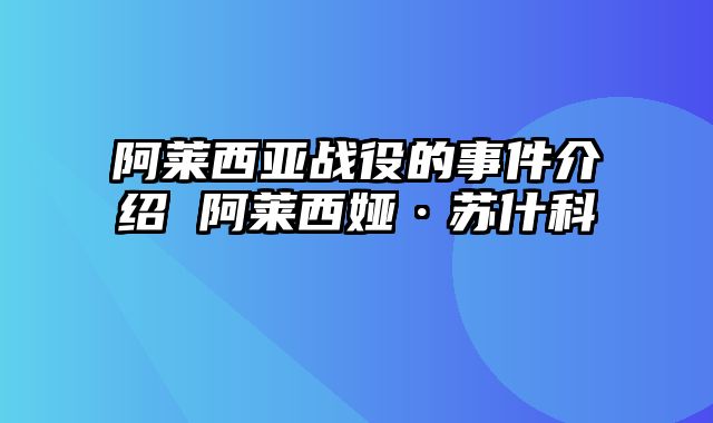 阿莱西亚战役的事件介绍 阿莱西娅·苏什科