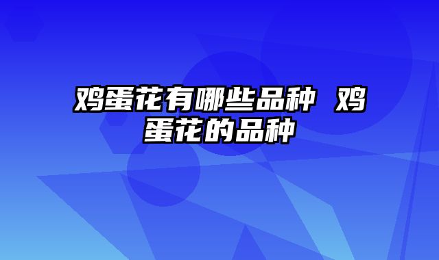 鸡蛋花有哪些品种 鸡蛋花的品种
