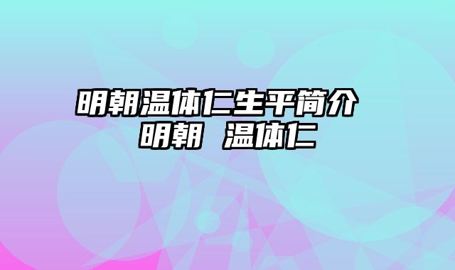 明朝温体仁生平简介 明朝 温体仁