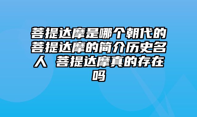 菩提达摩是哪个朝代的菩提达摩的简介历史名人 菩提达摩真的存在吗