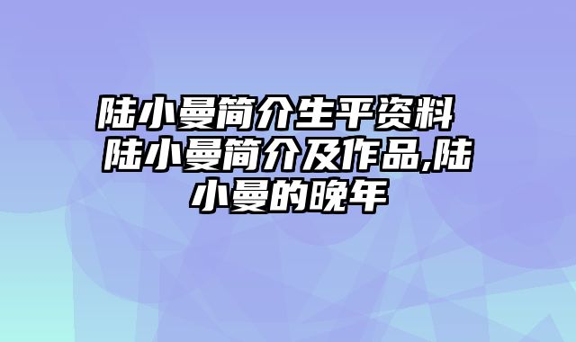 陆小曼简介生平资料 陆小曼简介及作品,陆小曼的晚年